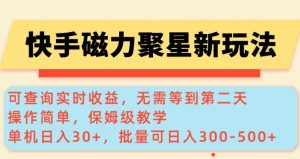 快手磁力新玩法，可查询实时收益，单机30+，批量可日入3到5张【揭秘】-七七项目网