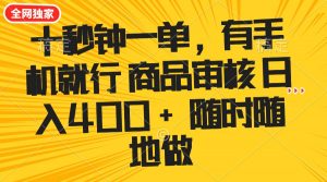 十秒钟一单 有手机就行 随时随地可以做的薅羊毛项目 单日收益400+-七七项目网
