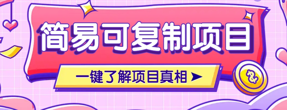 简易可复制的小众项目，每天投入3分钟，单笔可达200+【附操作流程说明】-七七项目网