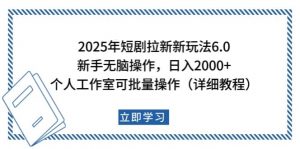2025年短剧拉新新玩法，新手日入2000+，个人工作室可批量做【详细教程】-七七项目网