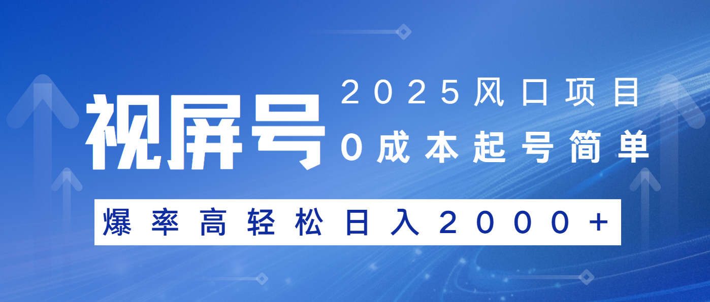 2025风口项目，视频号带货，起号简单，爆率高轻松日入2000+-七七项目网