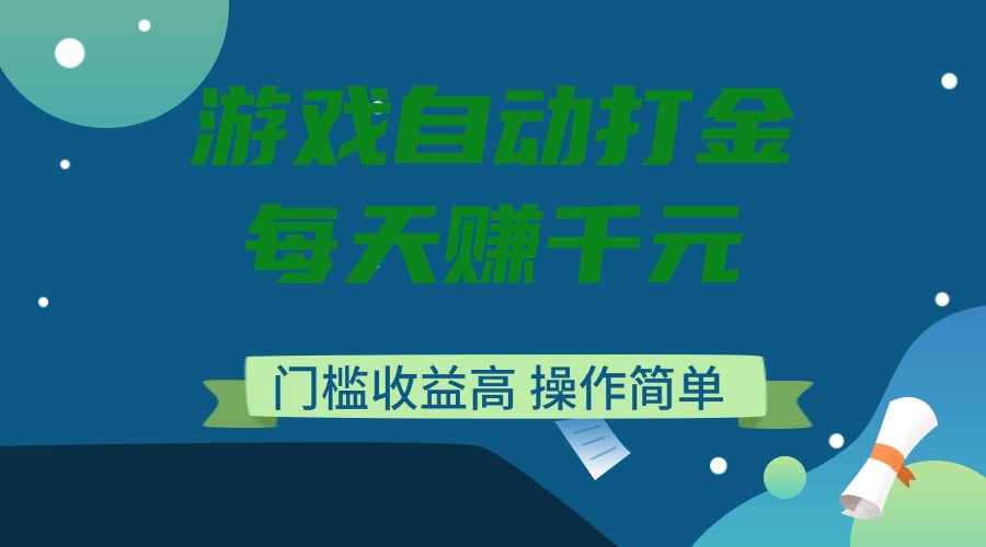 游戏自动打金，每天赚千元，门槛收益高，操作简单-七七项目网