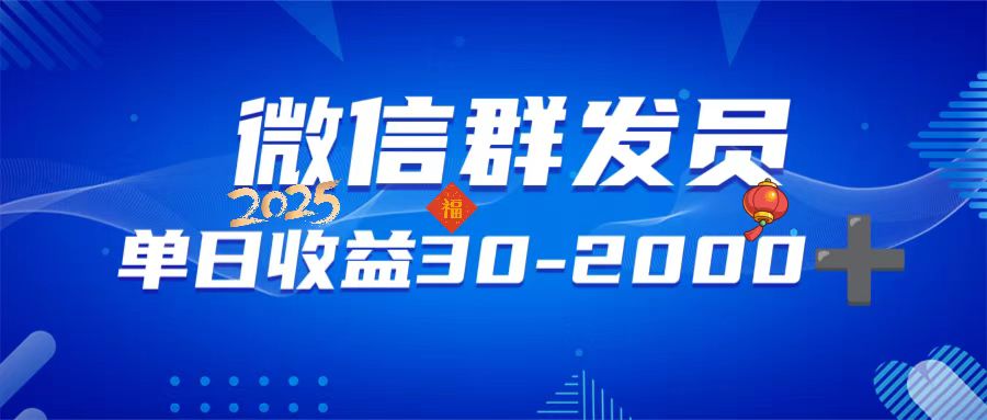 微信群发员，单日日入30-2000+，不限时间地点，随时随地都可以做-七七项目网