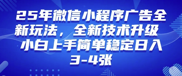 2025年微信小程序最新玩法纯小白易上手，稳定日入多张，技术全新升级【揭秘】-七七项目网