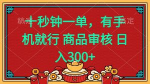 十秒钟一单 有手机就行 随时随地都能做的薅羊毛项目 日入400+-七七项目网