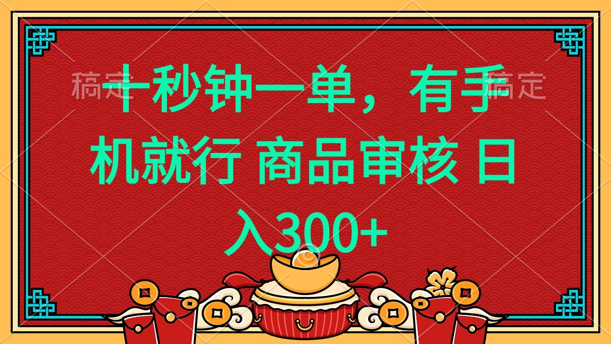 十秒钟一单 有手机就行 随时随地都能做的薅羊毛项目 日入400+-七七项目网