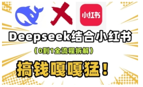 deepseek+小红书打造流量生产线实操课，0到1全流程拆解，搞钱嘎嘎猛-七七项目网
