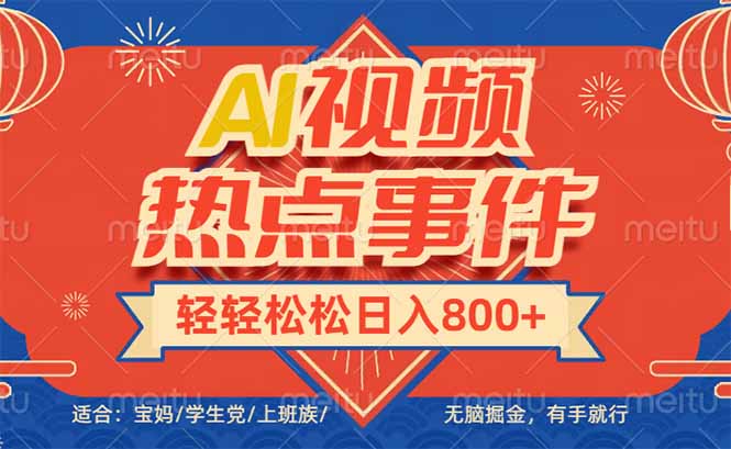 头条AI视频热点事件， 无脑掘金，有手就行，轻轻松松日入600+-七七项目网