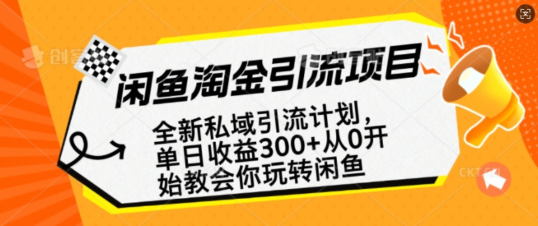闲鱼淘金私域引流计划，从0开始玩转闲鱼，副业也可以挣到全职的工资-七七项目网