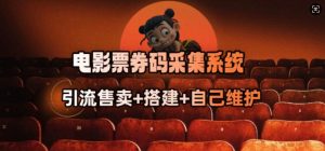 电影票券码采集系统_从商户放单转型做抢单达人-七七项目网