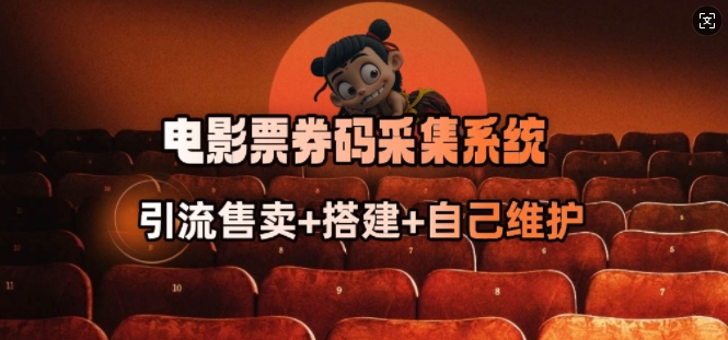 电影票券码采集系统_从商户放单转型做抢单达人-七七项目网