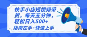 2025最新快手小店运营，单日变现500+  新手小白轻松上手！-七七项目网