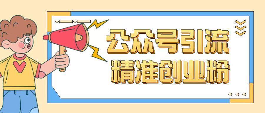 公众号引流创业粉玩法，0基础即可轻松掌握流量-七七项目网