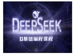 Deepseek零基础AI编程课-deepseek教程-七七项目网