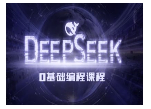 Deepseek零基础AI编程课-deepseek教程-七七项目网