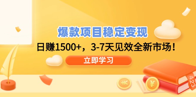 爆款项目稳定变现，日赚1500+，3-7天见效全新市场！-七七项目网