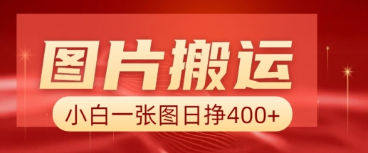图片搬运+AI，小白也可靠一张图日入4张，详细实操流程-七七项目网