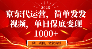 京东代运营，简单发发视频，单日保底变现1000+-七七项目网