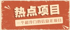 一个超冷门的信息差项目，出售各种协议模板，一个月收益竟高达20000+-七七项目网