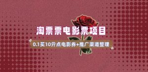 电影票无门槛券推广_0.1亓买10亓无门槛+渠道入口(v1.0版教程)-七七项目网