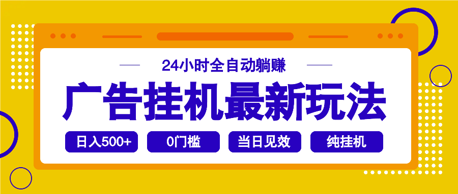 2025广告挂机最新玩法，24小时全自动躺赚-七七项目网