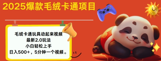 2025毛绒玩具卡通动起来，小白轻松上手，日入多张-七七项目网