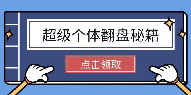 超级个体翻盘秘籍：掌握社会原理，开启无限游戏之旅，学会创造财富-七七项目网