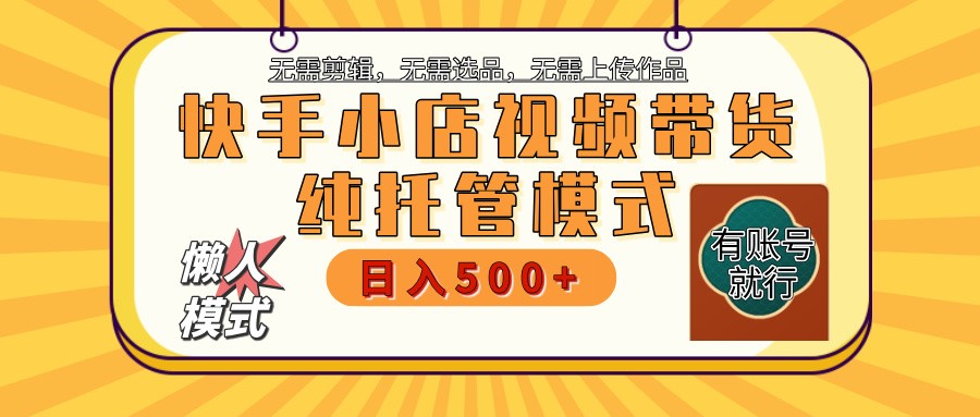 快手小店代运营躺赚项目 二八分成 长期稳定 保底月入3k+-七七项目网