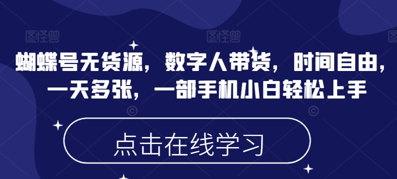 蝴蝶号无货源，数字人带货，时间自由，一天多张，一部手机小白轻松上手-七七项目网