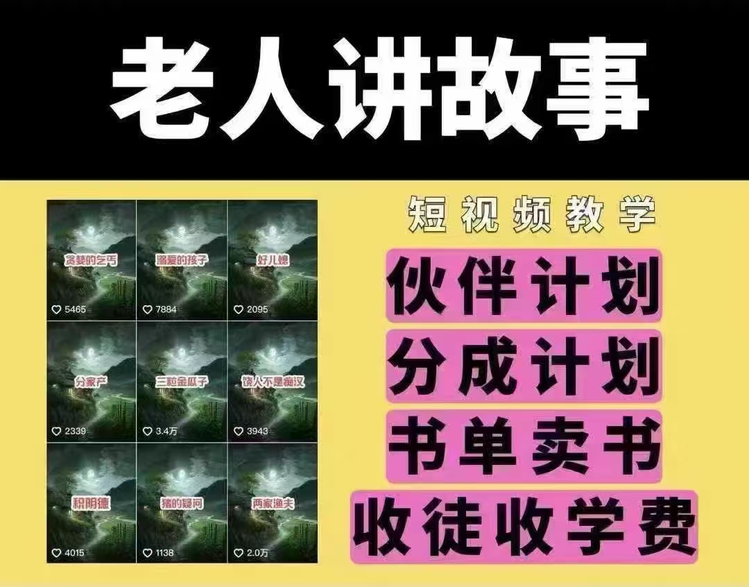 老人讲故事短视频教学，变现方式，可做伙伴计划、分成计划，书单卖书、收徒等-七七项目网