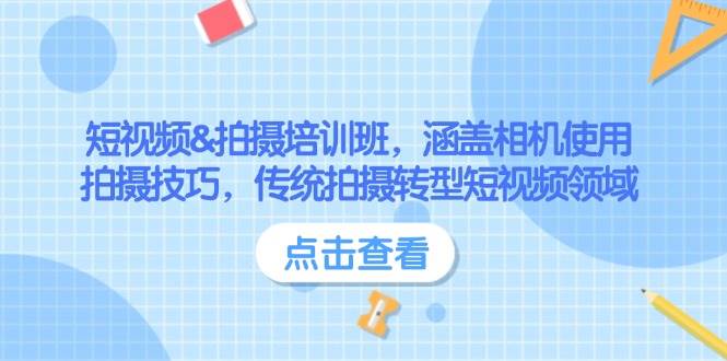 短视频&拍摄培训班，涵盖相机使用、拍摄技巧，传统拍摄转型短视频领域-七七项目网