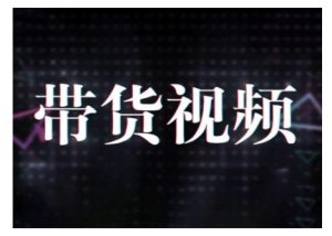 原创短视频带货10步法,短视频带货模式分析 提升短视频数据的思路以及选品策略等-七七项目网