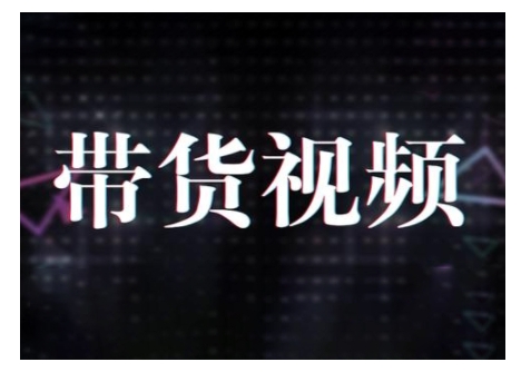 原创短视频带货10步法，短视频带货模式分析 提升短视频数据的思路以及选品策略等-七七项目网