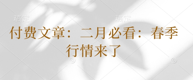 付费文章：二月必看：春季行情来了-七七项目网