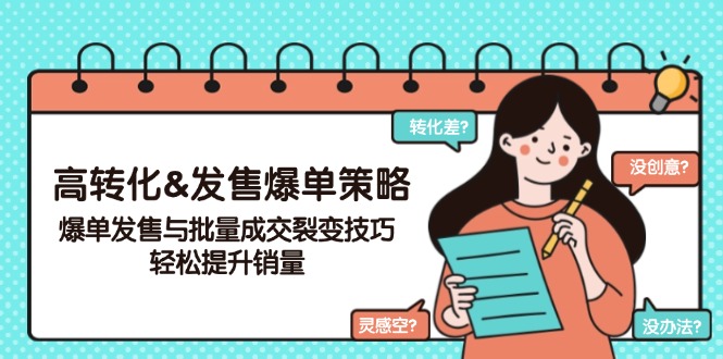 高转化&发售爆单策略，爆单发售与批量成交裂变技巧，轻松提升销量-七七项目网