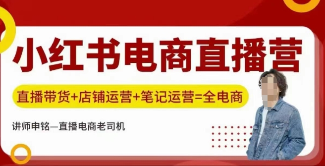 小红书电商直播训练营，直播带货+店铺运营+笔记运营-七七项目网