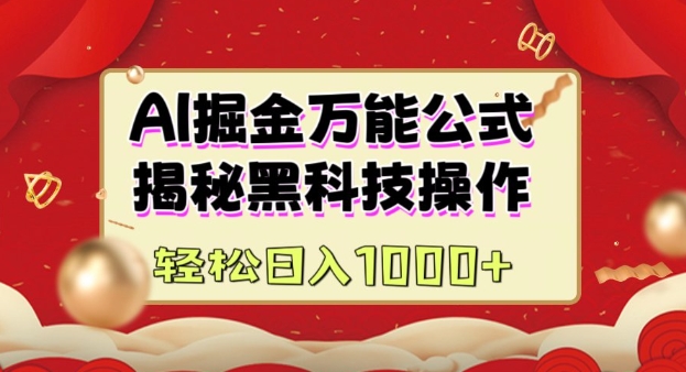 AI掘金实战营：揭秘黑科技操作，通过图文+视频内容作，真正实现日收益多张-七七项目网