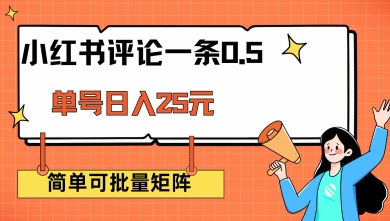 小红书评论一条0.5元 单账号一天可得25元 可矩阵操作 简单无脑靠谱【揭秘】-七七项目网
