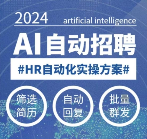 人人都可以学的AI自动化招聘课，0基础可学，人工智能自动招聘解放HR-七七项目网