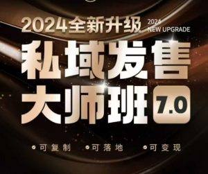 私域发售大师班7.0版，发售界鼻祖，又是一次升级迭代，从底层逻辑，到8大模型的细致落地讲解(录音)-七七项目网