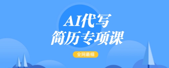 AI代写简历专项课，全网最全面的最简单的简历修改教程，一单15-50元，首月盈利5000+-七七项目网