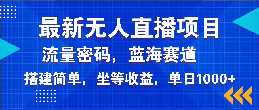 最新无人直播项目—美女电影游戏，轻松日入3000+，蓝海赛道流量密码，…-七七项目网