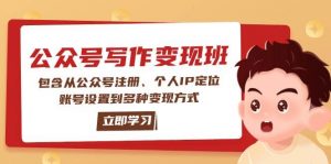 公众号变现班：包含从公众号注册、个人IP定位、账号设置到多种变现方式-七七项目网