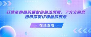 打造能跑量的爆款信息流创意，7大文案套路带你制作爆量的创意-七七项目网