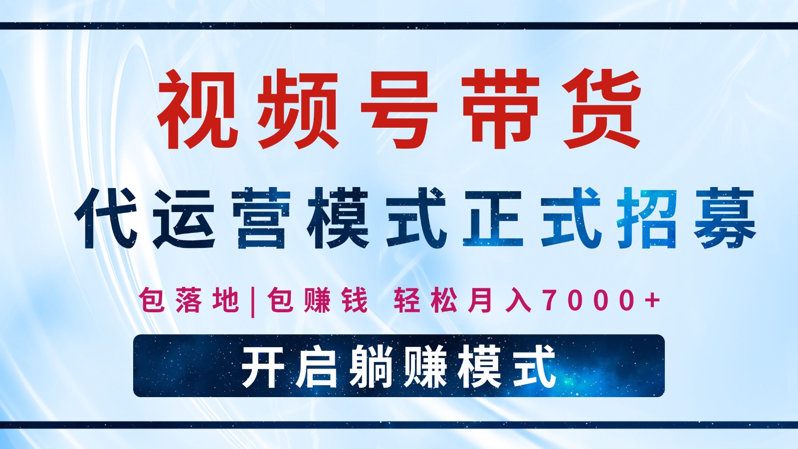 【视频号代运营】全程托管计划招募，躺赚模式，单月轻松变现7000+-七七项目网
