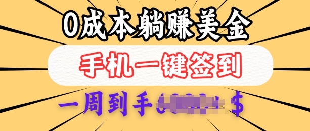 0成本白嫖美金，每天只需签到一次，三天躺Z多张，无需经验小白有手机就能做-七七项目网
