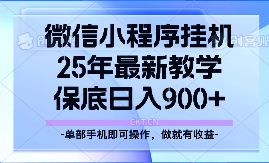 25年小程序挂机掘金最新教学，保底日入900+-七七项目网