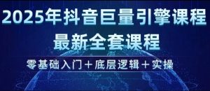 2025年抖音巨量引擎最新全套课程，零基础入门+底层逻辑+实操-七七项目网