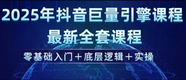 2025年抖音巨量引擎最新全套课程，零基础入门+底层逻辑+实操-七七项目网