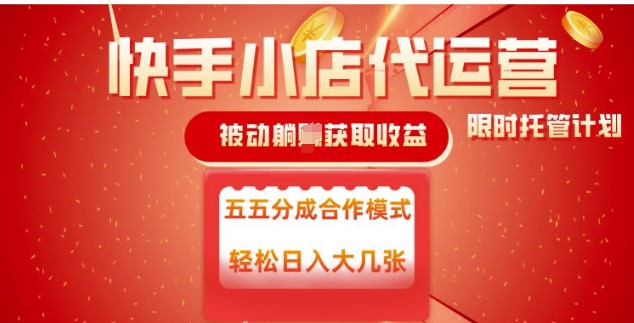 快手小店代运营，被动躺Z收益，收益五五分，单日稳定变现五张【揭秘】-七七项目网